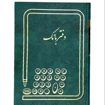 دفتر حسابداری مدل بانک کد 78