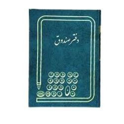 دفتر حسابداری مدل صندوق کد 006