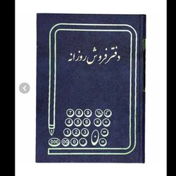 دفتر حسابداری مدل فروش روزانه کد 9