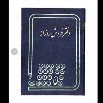 دفتر حسابداری مدل فروش روزانه کد 9