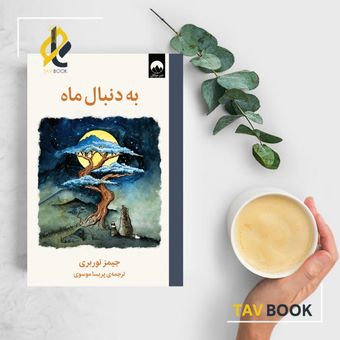 کتاب به دنبال ماه