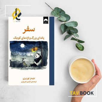 کتاب سفر پاندای بزرگ و اژدهای کوچک