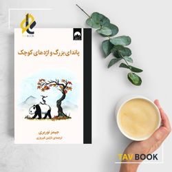 کتاب پاندای بزرگ و اژدهای کوچک