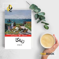 کتاب ربه کا