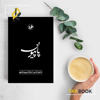 کتاب پاپیون