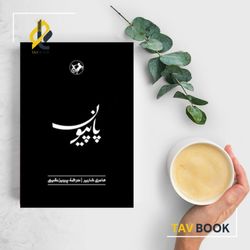 کتاب پاپیون