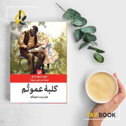 کتاب کلبه عموتم