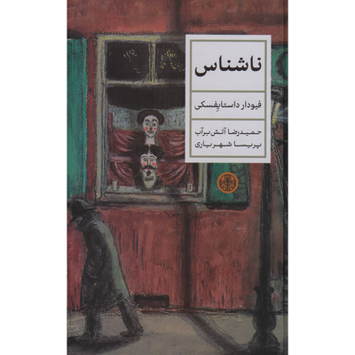 ناشناس