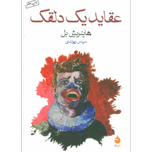 عقاید یک دلقک