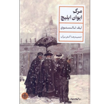 مرگ ایوان ایلیچ
