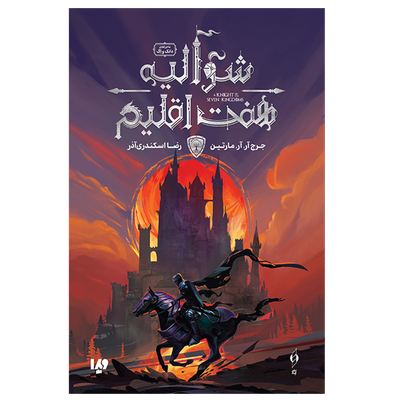 شوالیه هفت اقلیم