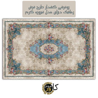 روفرشی کشدار طرح فرش رمانتیک دیزاین مدل فیروزه کرم CB1