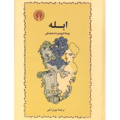 ابله داستایفسکی
