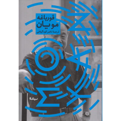 قورباغه