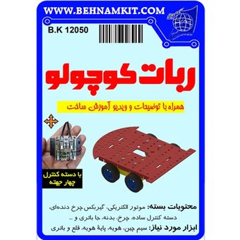 کار دستی کیت ماشین کنترلی با دسته کنترل سیم دار(ربات کوچولو)