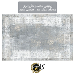 روفرشی کشدار طرح فرش رمانتیک دیزاین مدل طوسی سفید GW1