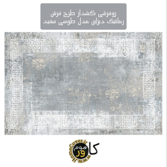 روفرشی کشدار طرح فرش رمانتیک دیزاین مدل طوسی سفید GW1