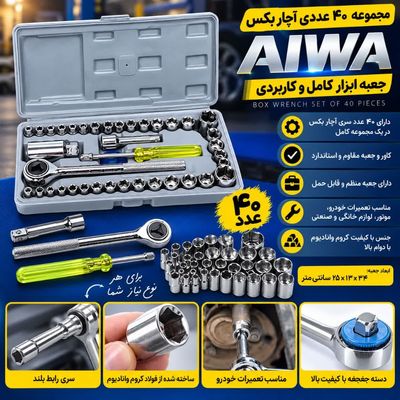 مجموع 40 عددی آچار بکس AIWA