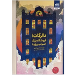 دالرگات، فروشگاه بزرگ خواب و رویا