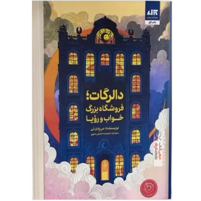 دالرگات، فروشگاه بزرگ خواب و رویا