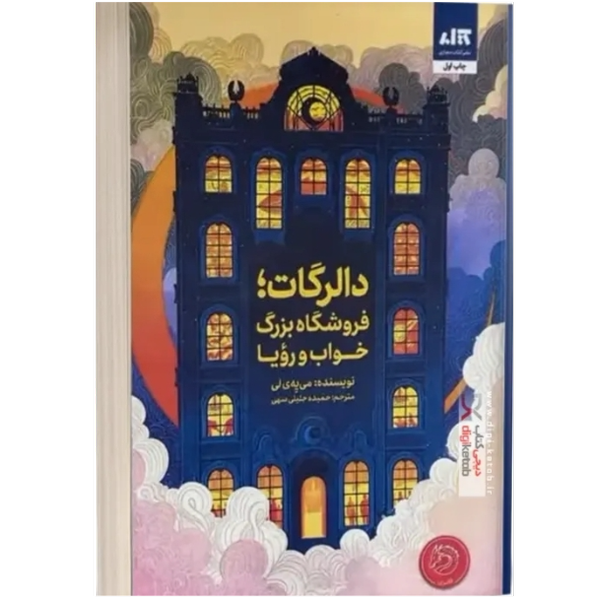دالرگات، فروشگاه بزرگ خواب و رویا