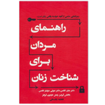 راهنمای مردان برای شناخت زنان