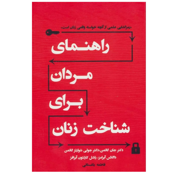 راهنمای مردان برای شناخت زنان