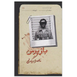 بازپرس (ناصر بیگدلی)