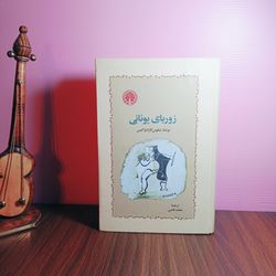 کتاب زوربای یونانی (اثر نیکوس کازانتزاکیس)