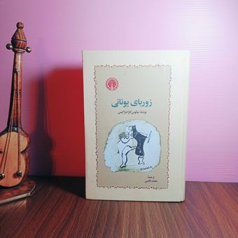 کتاب زوربای یونانی (اثر نیکوس کازانتزاکیس)