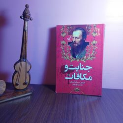 جنایت و مکافات