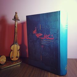کتاب شکاف جهانی - ال. اس. استاوروین