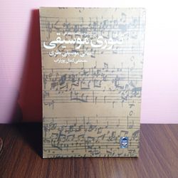 2 جلد کتاب درباره شناخت موسیقی سنتی ایرانی