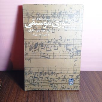 2 جلد کتاب درباره شناخت موسیقی سنتی ایرانی