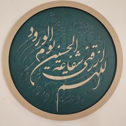 کالیگرافی برجسته (دایره ) اللهم الرزقنی شفاعه الحسین