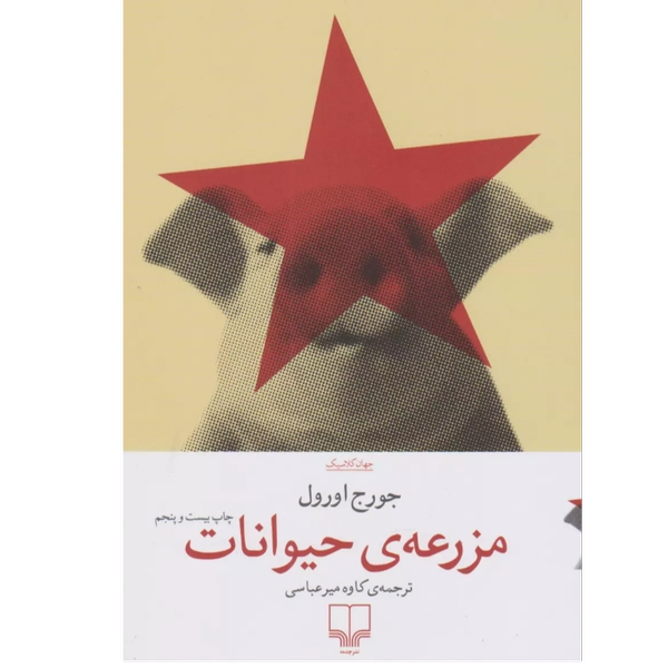 مزرعه حیوانات (قلعه حیوانات)