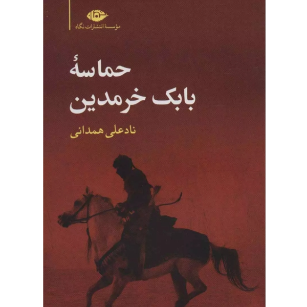 حماسه بابک خرمدین