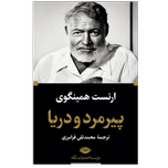 پیرمرد و دریا