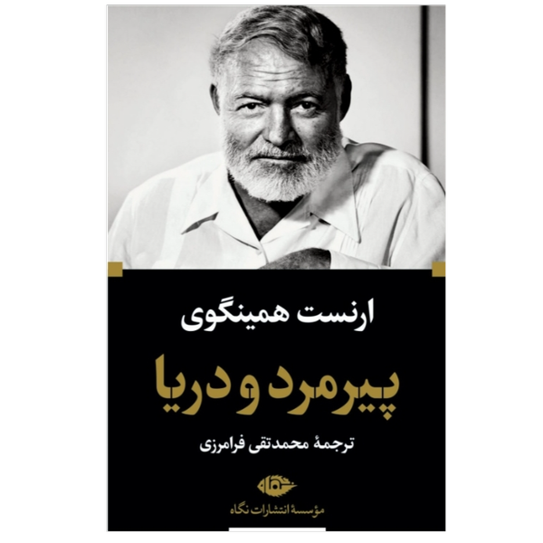 پیرمرد و دریا