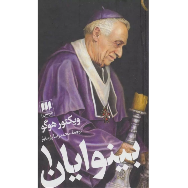 بینوایان (دو جلدی)
