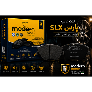 لنت عقب پارس SLX مدرن تندیس.