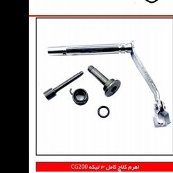 اهرم کلاچ 3 تکه کامل CG200