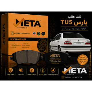 لنت عقب پارس TU5 متا.
