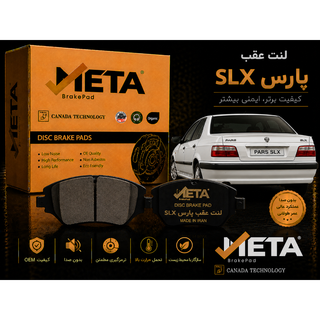 لنت عقب پارس SLX متا.