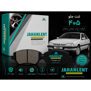 لنت جلو پژو 405 جهان لنت.