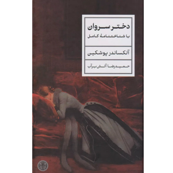 دختر سروان