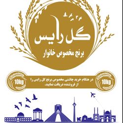 برنج سوپر ممتاز گل رایس (اقتصادی و زیر قیمت بازار)