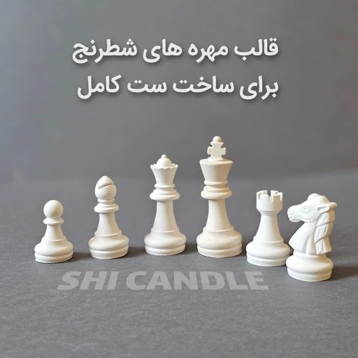 قالب سیلیکونی مهره شطرنج