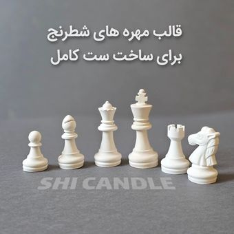 قالب سیلیکونی مهره شطرنج