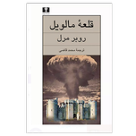 قلعه مالوین